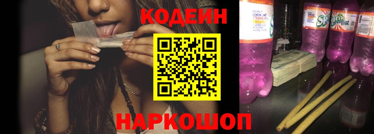 Аша  Кодеиновый сироп Lean Purple Drank  Вход с VPN  Кодеин напиток Lean (лин) 